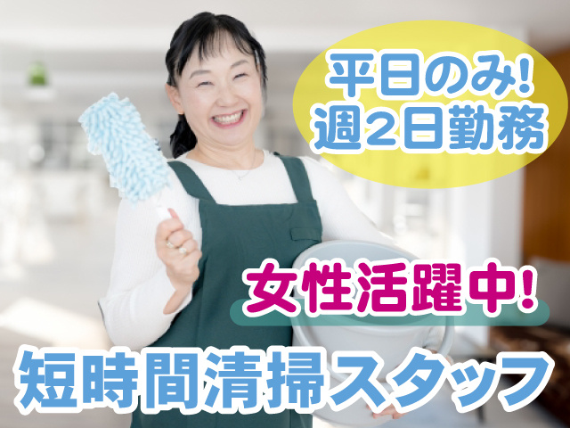 清掃・女性・短時間・平日のみ・週2