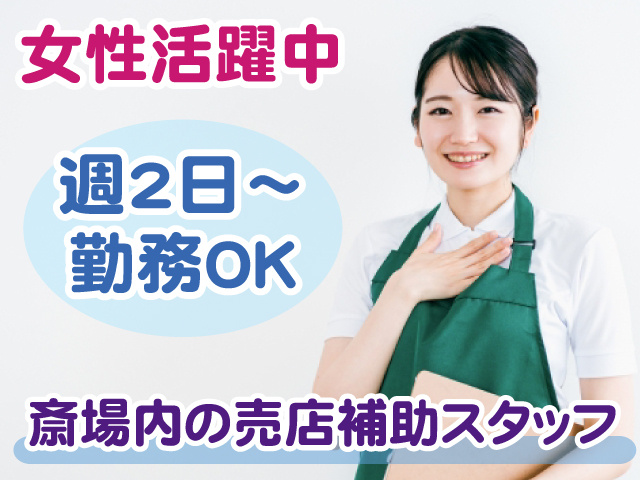 斎場内売店の補助・週2日～・女性活躍中