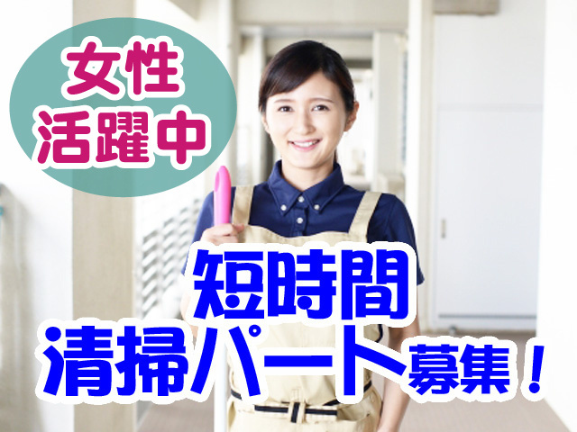 清掃・女性・短時間