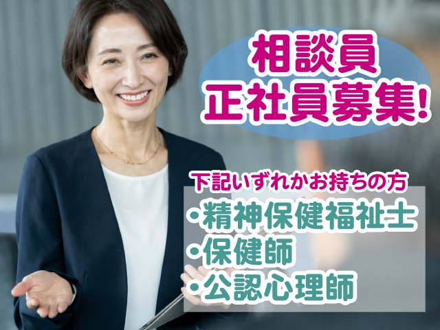 相談員・正社員