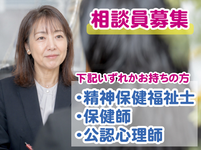 相談員・定期社員