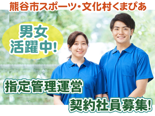くまぴあ指定管理契約社員