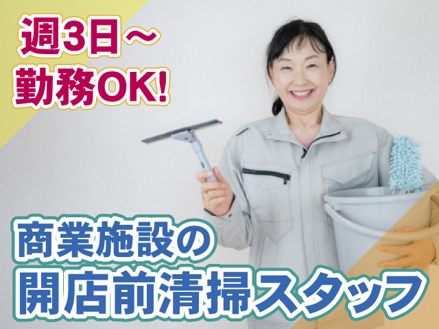 開店前清掃・週3日~OK