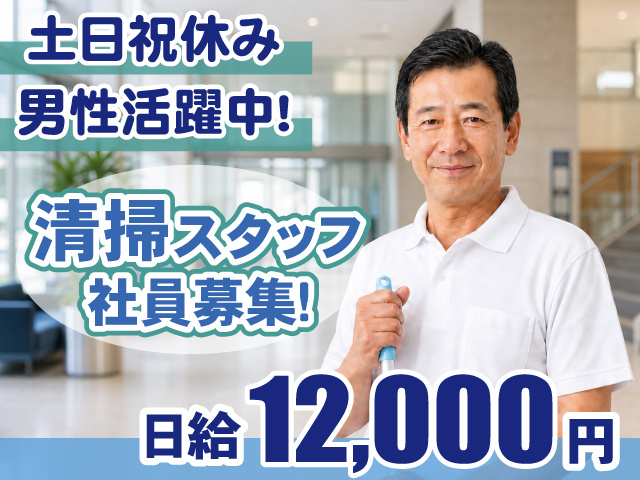 清掃社員・男性・土日祝休み・日給12000円