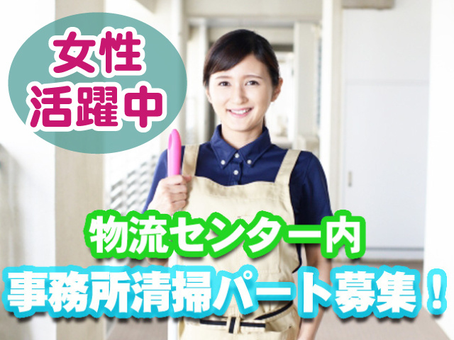清掃・物流倉庫・パート・女性