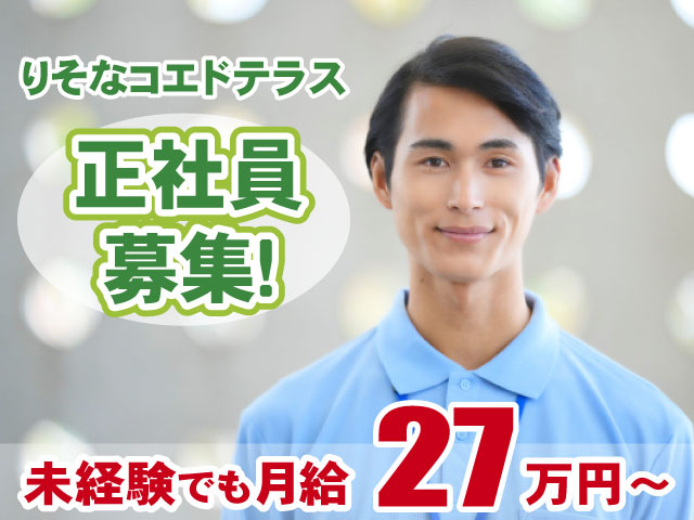 りそなコエドテラス・正社員