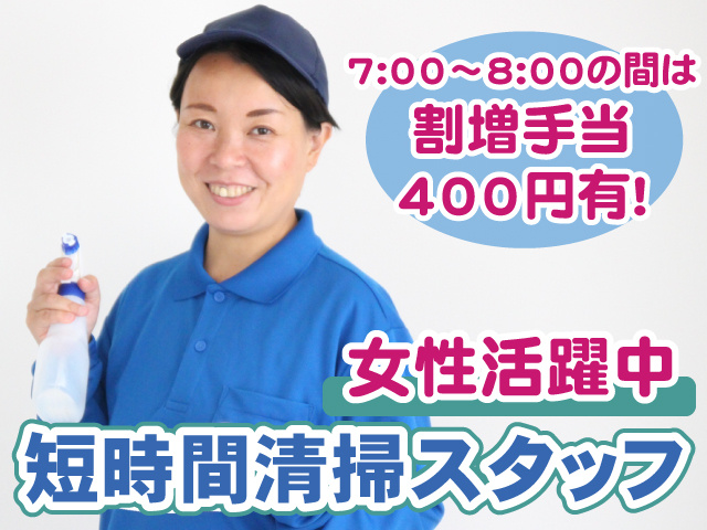 清掃・女性・朝は割増手当あり・短時間
