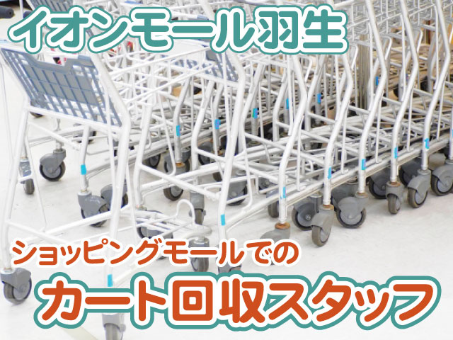 カート回収スタッフ