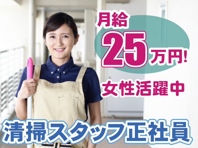 清掃・女性・正社員・月給25