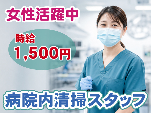 病院内清掃スタッフ