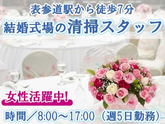 結婚式場・清掃・定期社員