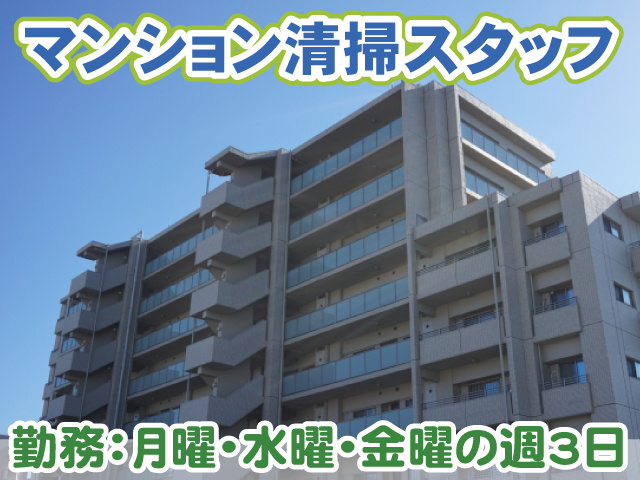 マンション清掃・平日週3日勤務