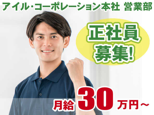 営業部所属・清掃管理