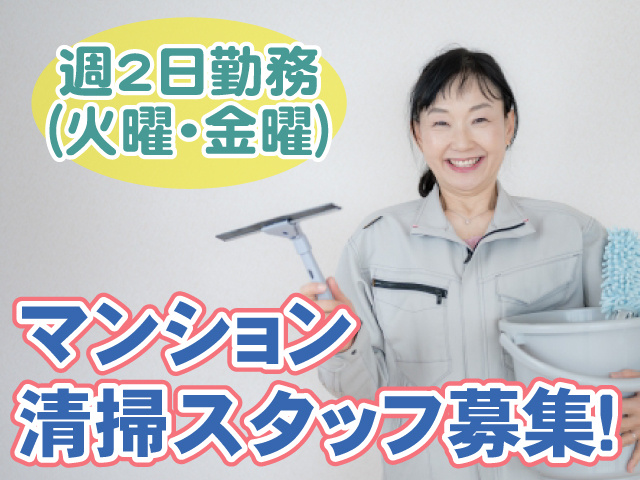 清掃・火曜金曜のみ週2日