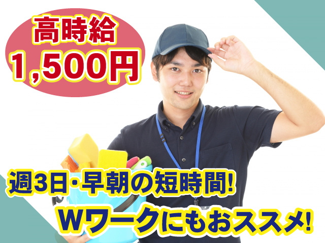 清掃・時給1500円・男性・早朝・週3日