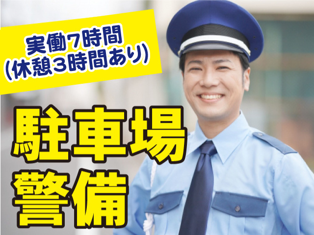 駐車場警備・実働7時間