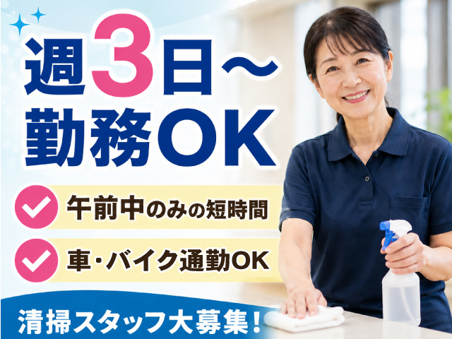 清掃・週3日～・午前中のみ・短時間・車バイク通勤可