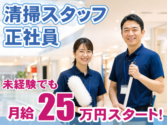 清掃・正社員