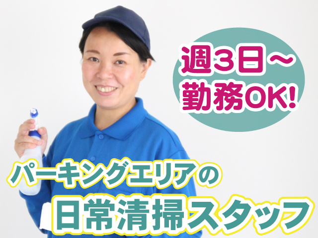清掃・女性・パーキングエリア・週3