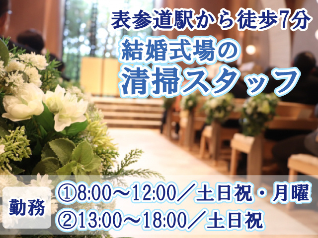 表参道駅から徒歩7分・結婚式場の清掃