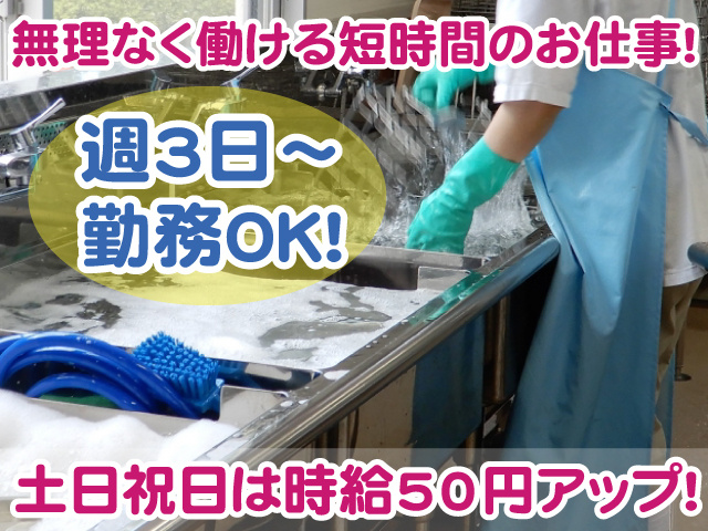 洗い場スタッフ・週3日～勤務OK