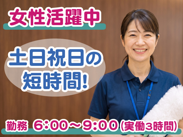 清掃・土日祝のみ・短時間・6～9時・女性