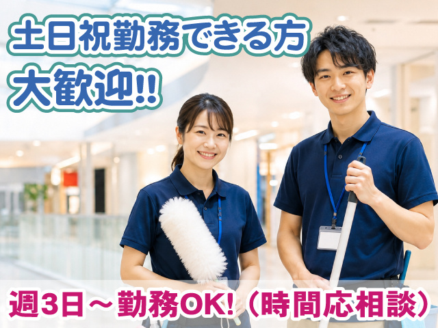 土日祝できる方歓迎・清掃・週3日から可