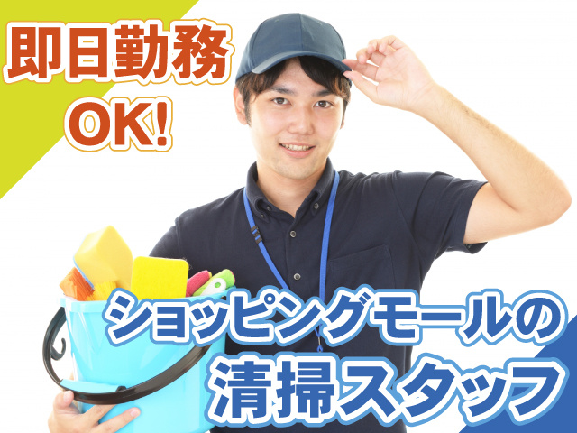 清掃・ショッピングモール