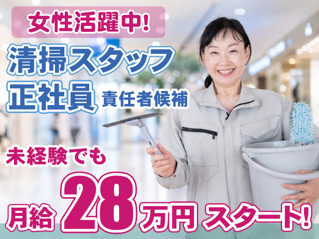 清掃・責任者・女性・月給28万円