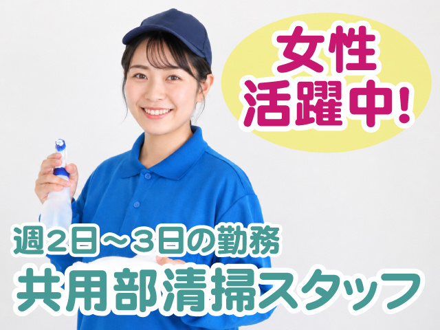 清掃・週2～・女性