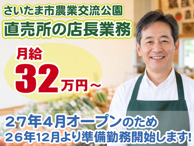 さいたま市農業交流公園・店長