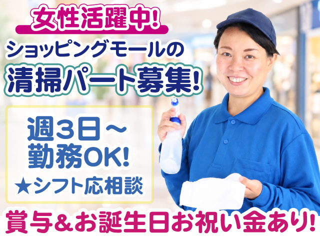 清掃・女性・週3日～・賞与あり