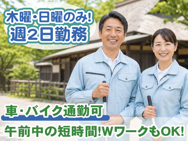 清掃・男女・木曜日曜のみの週2