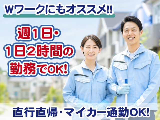 週1日・1日2時間でOK・清掃・Wワーク可