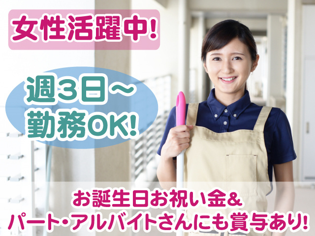 清掃・女性・週3