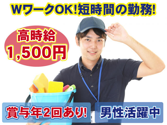 賞与年2回・男性・清掃
