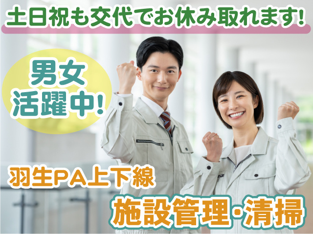 土日祝も交代で休める・施設管理・男女・羽生PA