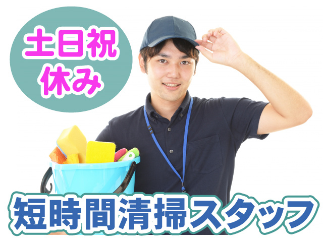 短時間清掃スタッフ／土･日･祝休み