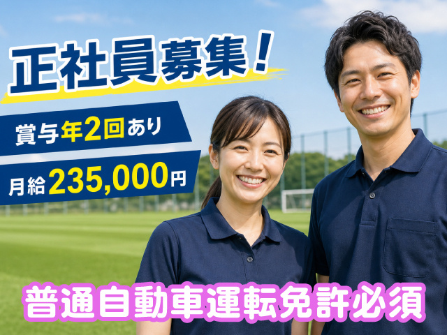 正社員募集／公共施設の管理スタッフ募集