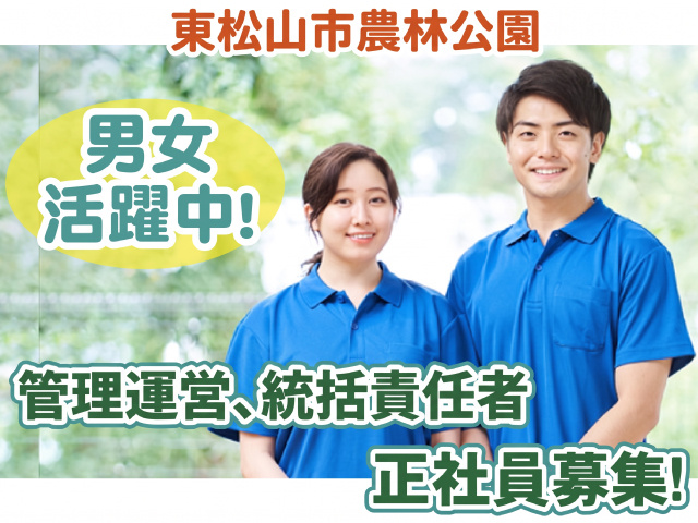 正社員募集／公共施設の管理スタッフ募集