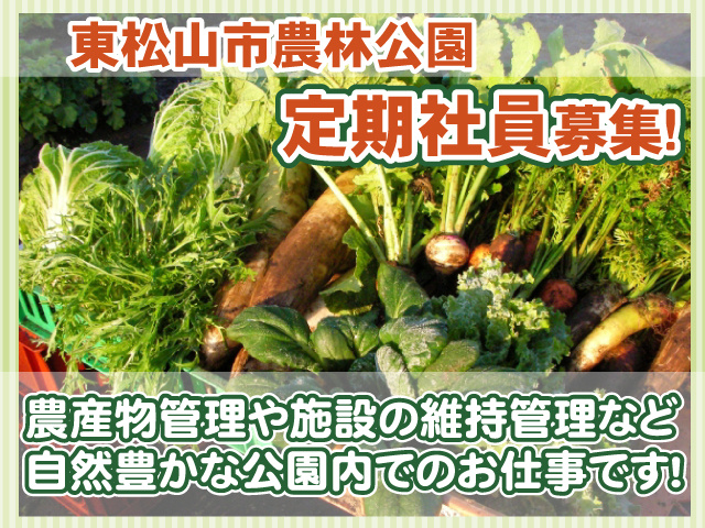 東松山市農林公園・定期社員
