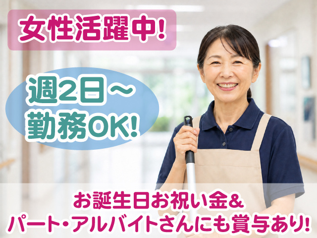 週2日～OK・女性・清掃・賞与あり