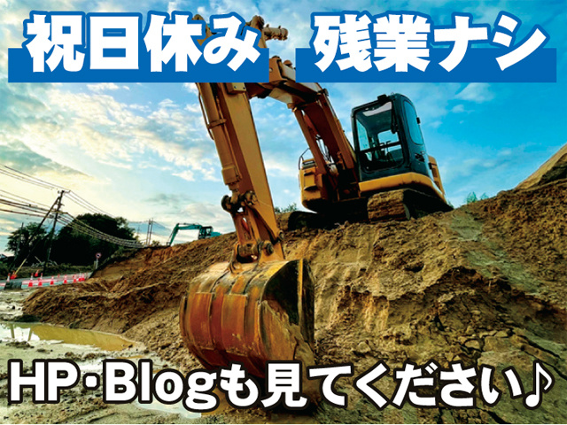 HP・Blogも見てください♪残業ナシ祝日休み