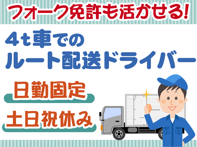 4tドライバー・土日祝休み