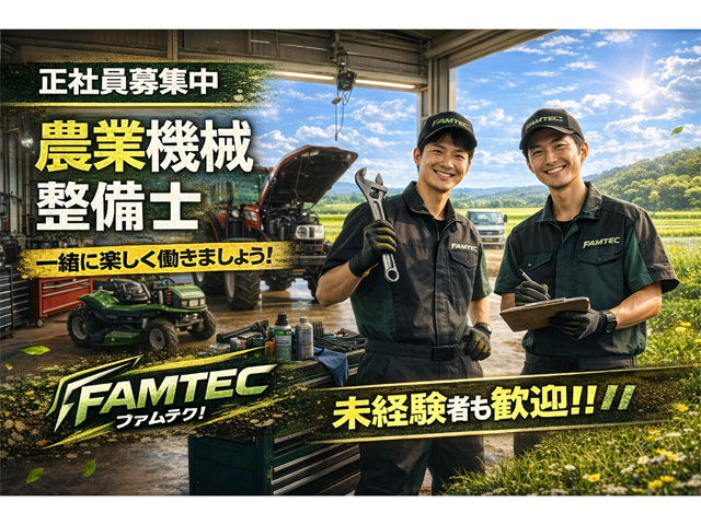 正社員募集中、農業機械整備士、一緒に楽しく働きましょう、未経験者も歓迎