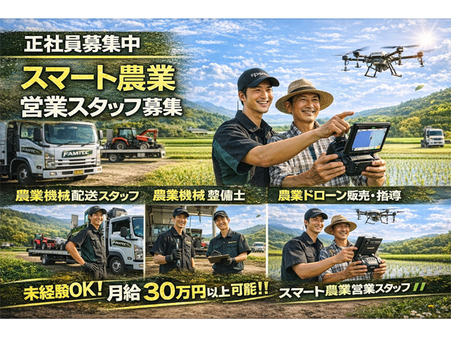 正社員募集中、スマート農業営業スタッフ募集、未経験OK、月給30万円以上可能