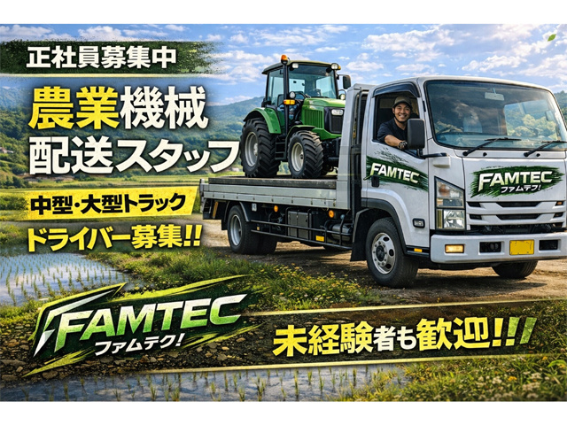 正社員募集中、農業機械配送スタッフ、中型・大型トラック、ドライバー募集、未経験者も歓迎