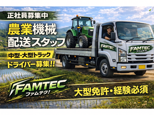 正社員募集中、農業機械配送スタッフ、中型・大型トラック、ドライバー募集、大型免許・経験必須