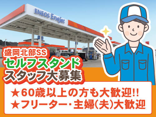 セルフスタンドスタッフ／資格・経験不問／幅広い年齢層活躍中