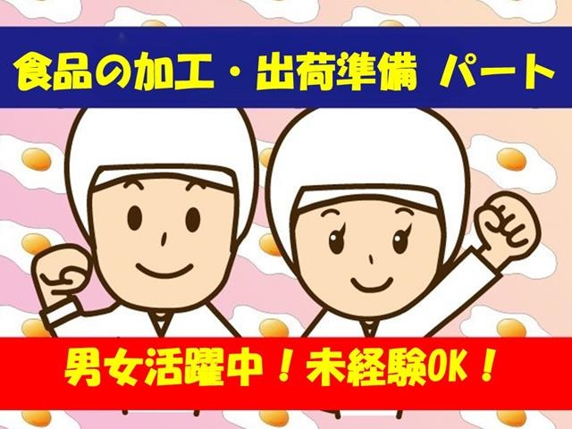 食品の加工・出荷準備